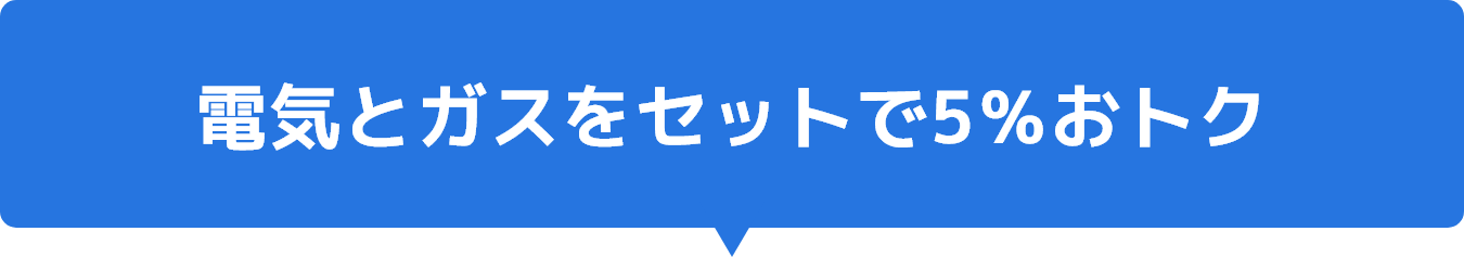 電気とガスをセットで5%オフ