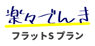楽々でんきフラットSプラン
