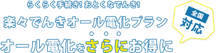 楽々手続き！お得なでんき！楽々ライトでんきで新生活をフレッシュにスタート