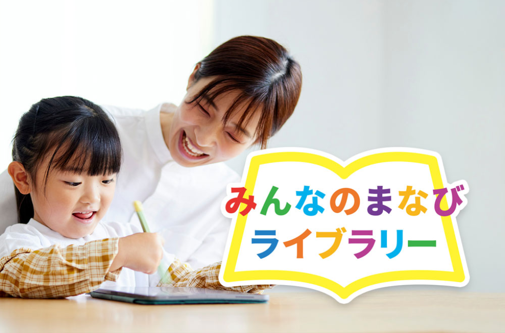 みんなのまなびライブラリー